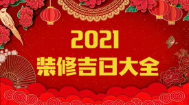 新思路裝飾‖裝修要聞◇2021年裝修吉日，收藏備